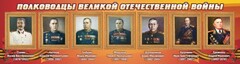 Стенд "Полководцы Великой Отечественной войны" Вариант 3 - fgospostavki.ru - Ижевск