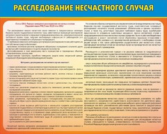 Стенд "Расследование несчастного случая" - fgospostavki.ru - Ижевск