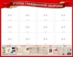 Стенд "Уголок гражданской обороны" - fgospostavki.ru - Ижевск