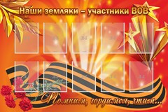 Стенд "Наши земляки-участники ВОВ" - fgospostavki.ru - Ижевск