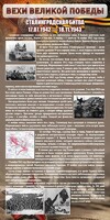 Стенд "Сталинградская битва" - fgospostavki.ru - Ижевск