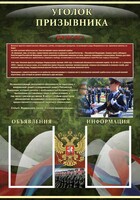Стенд "Уголок призывника" - fgospostavki.ru - Ижевск