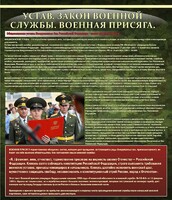 Стенд "Устав. Законы военной службы. Военная присяга." - fgospostavki.ru - Ижевск