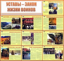Стенд "Уставы - закон жизни воинов" - fgospostavki.ru - Ижевск