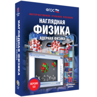 Наглядная физика. Ядерная физика - fgospostavki.ru - Ижевск