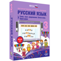 Русский язык 3 класс. Слово, текст, предложение. Состав слова. Орфография - fgospostavki.ru - Ижевск