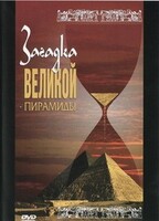 DVD документальный фильм "Загадка великой пирамиды" - fgospostavki.ru - Ижевск