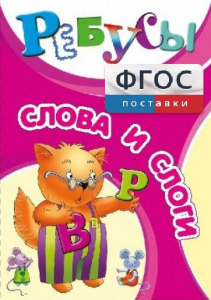 Ребусы "Слова и слоги" - fgospostavki.ru - Ижевск