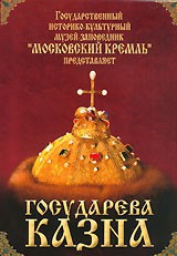 DVD "Московский Кремль: Государева казна" - fgospostavki.ru - Ижевск