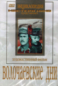 DVD художественный фильм "Волочаевские дни" - fgospostavki.ru - Ижевск
