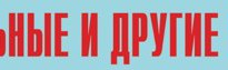 Комплект плакатов "Аварийно-спасательные и другие неотложные работы" (без обложки) - fgospostavki.ru - Ижевск