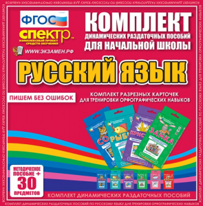 Динамические раздаточные пособия. Русский язык (карточки). Комплект разрезных карточек для тренировки орфографических навыков. - fgospostavki.ru - Ижевск