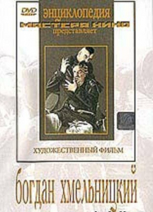 DVD Художественный фильм "Богдан Хмельницкий" - fgospostavki.ru - Ижевск
