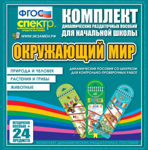 Динамические раздаточные пособия. Окружающий мир (шнуровка). Животные, природа и человек, растения и грибы. - fgospostavki.ru - Ижевск