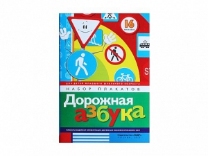 Набор плакатов "Дорожная азбука" - fgospostavki.ru - Ижевск