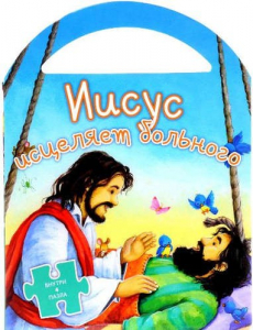 Иисус исцеляет больного - fgospostavki.ru - Ижевск