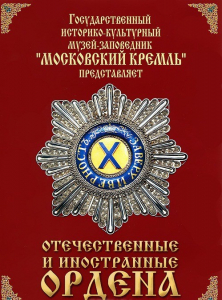 DVD "Отечественные и иностранные ордена" (из коллекций музеев Московского Кремля) - fgospostavki.ru - Ижевск
