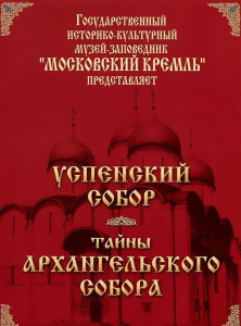 DVD "Московский Кремль: Успенский собор. Тайны Архангельского собора" - fgospostavki.ru - Ижевск