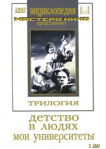 DVD "Трилогия о Горьком (2 диска)" - fgospostavki.ru - Ижевск