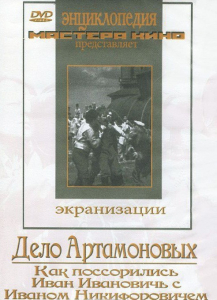 DVD "Дело Артамоновых" - fgospostavki.ru - Ижевск