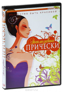 DVD "Эксклюзивные прически" - fgospostavki.ru - Ижевск