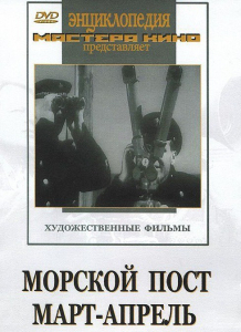 DVD художественный фильм "Морской пост. Март-апрель" - fgospostavki.ru - Ижевск