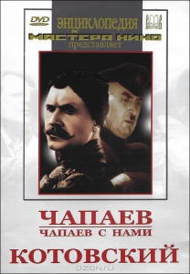 DVD художественный фильм "Чапаев. Чапаев с нами. Котовский" - fgospostavki.ru - Ижевск