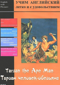 DVD Учим иностранный язык легко и с удовольствием «Тарзан-человек-обезьяна» - fgospostavki.ru - Ижевск