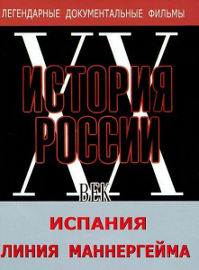 DVD документальный фильм "Испания. Линия Маннергейма" - fgospostavki.ru - Ижевск