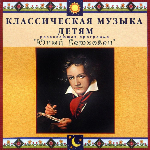 CD Классическая музыка детям - Юный Бетховен - fgospostavki.ru - Ижевск