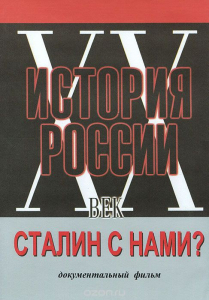 DVD документальный фильм "Сталин с нами?" - fgospostavki.ru - Ижевск