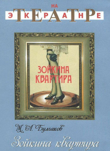 DVD "Зойкина квартира" - fgospostavki.ru - Ижевск