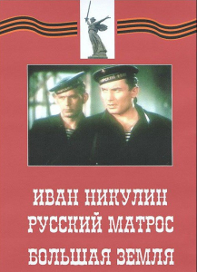 DVD художественный фильм "Иван Никулин - русский матрос. Большая земля" - fgospostavki.ru - Ижевск