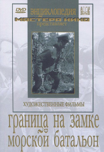 DVD художественный фильм "Граница на замке. Морской батальон" - fgospostavki.ru - Ижевск