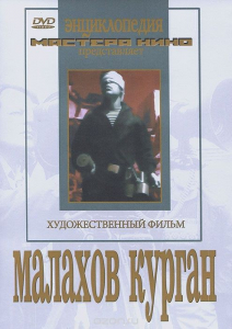 DVD художественный фильм "Малахов курган" - fgospostavki.ru - Ижевск