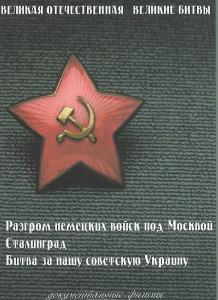 DVD "Великая Отечественная. Великие битвы" - fgospostavki.ru - Ижевск