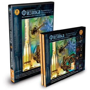 CD-ROM «Физика 7-9 класс: часть 2» - fgospostavki.ru - Ижевск