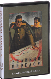 DVD художественный фильм "Великий перелом" - fgospostavki.ru - Ижевск