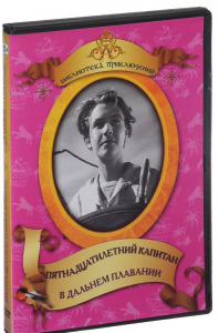 DVD "Пятнадцатилетний капитан. В дальнем плавание" - fgospostavki.ru - Ижевск