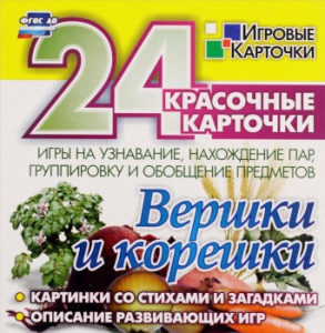Игровые карточки "Вершки и корешки" - fgospostavki.ru - Ижевск