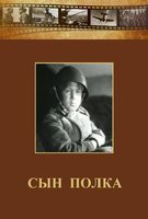 DVD "Сын полка" (художественный фильм по повести В. Катаева) - fgospostavki.ru - Ижевск