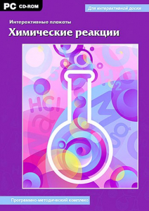 Интерактивные плакаты. Химические реакции. Программно-методический комплекс - fgospostavki.ru - Ижевск