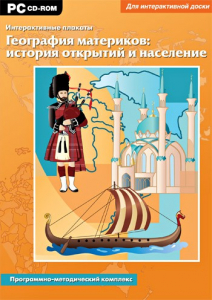 Интерактивные плакаты. География материков: история открытий и население. Программно-методический комплекс - fgospostavki.ru - Ижевск