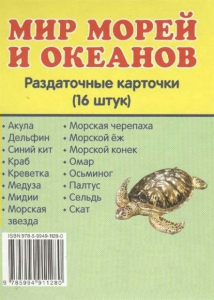 Раздаточные карточки "Мир морей и океанов" - fgospostavki.ru - Ижевск