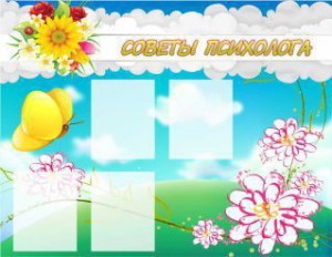 Стенд "Советы психолога" Вариант 3 - fgospostavki.ru - Ижевск