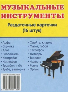 Раздаточные карточки "Музыкальные инструменты" - fgospostavki.ru - Ижевск