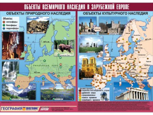 Таблица демонстрационная "Объекты всемирного наследия в Зарубежной Европе" (винил 100*140) - fgospostavki.ru - Ижевск
