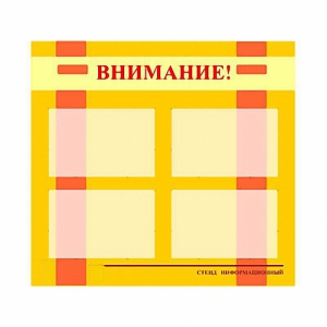 Стенд информационный для ДОУ "Внимание!" (80х75см., 4 карм., алюм. проф.) - fgospostavki.ru - Ижевск