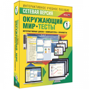 Сетевая версия. Тесты. Окружающий мир. 1 класс - fgospostavki.ru - Ижевск