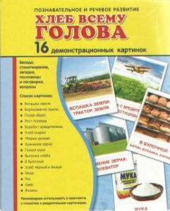 Демонстрационные карточки "Хлеб всему голова" - fgospostavki.ru - Ижевск